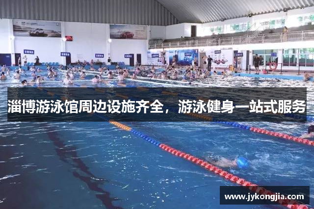 淄博游泳馆周边设施齐全，游泳健身一站式服务