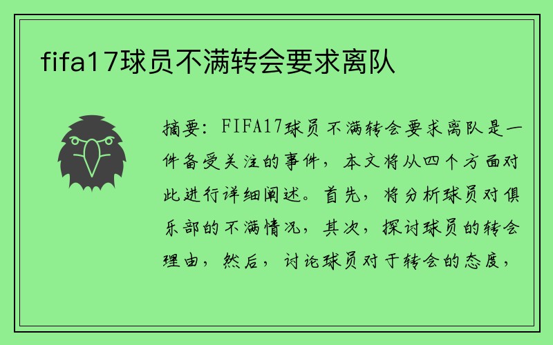 fifa17球员不满转会要求离队