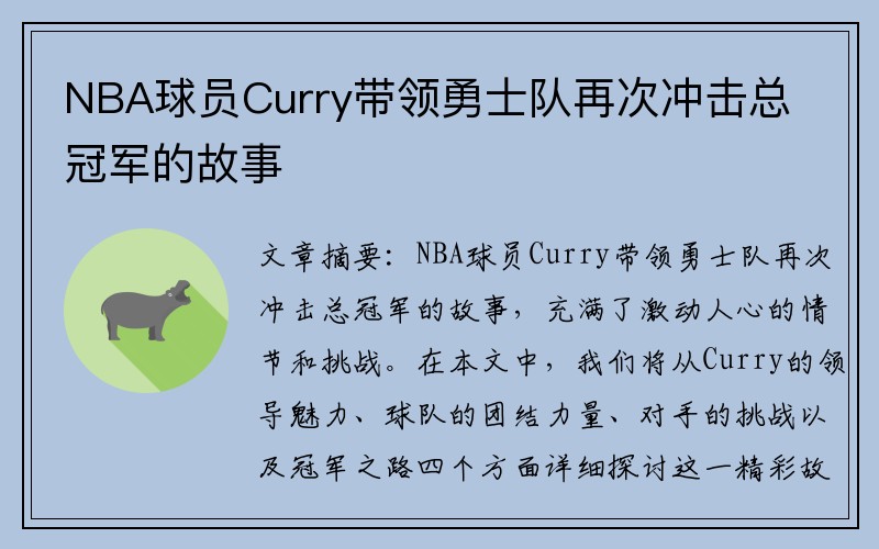 NBA球员Curry带领勇士队再次冲击总冠军的故事