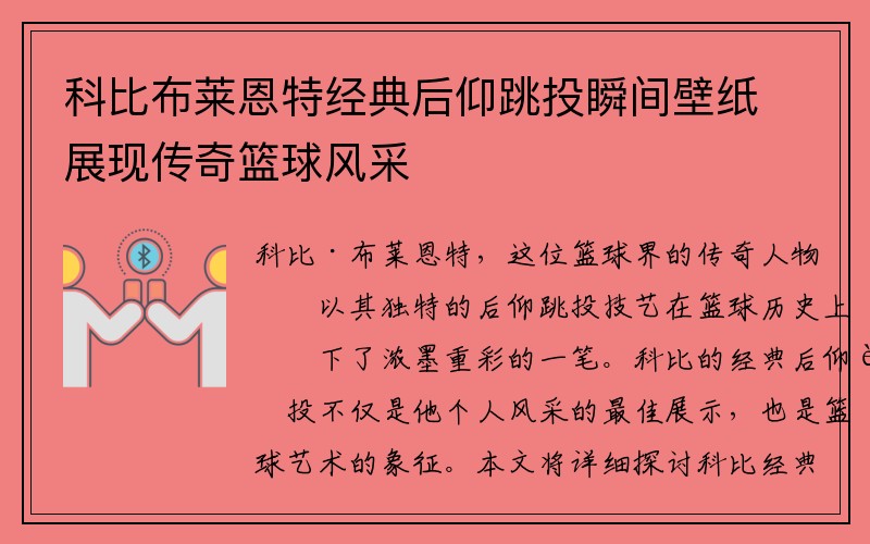 科比布莱恩特经典后仰跳投瞬间壁纸展现传奇篮球风采