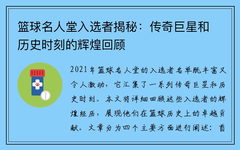 篮球名人堂入选者揭秘：传奇巨星和历史时刻的辉煌回顾