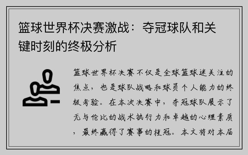 篮球世界杯决赛激战：夺冠球队和关键时刻的终极分析