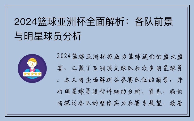 2024篮球亚洲杯全面解析：各队前景与明星球员分析