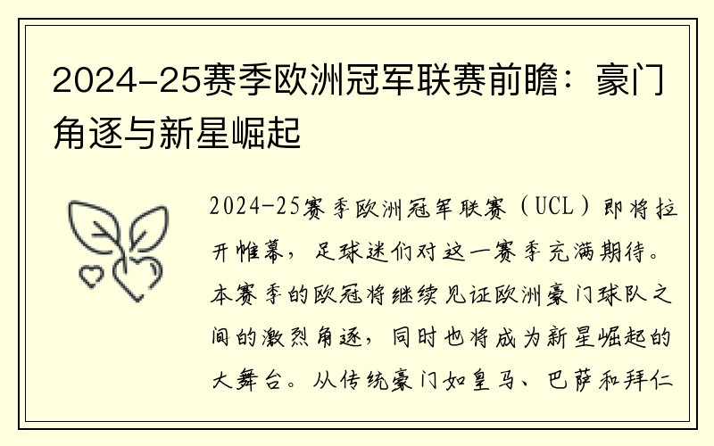 2024-25赛季欧洲冠军联赛前瞻：豪门角逐与新星崛起