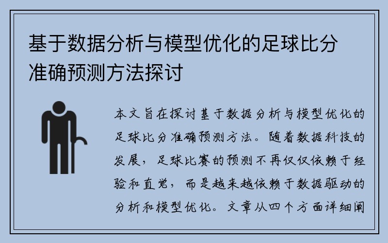 基于数据分析与模型优化的足球比分准确预测方法探讨