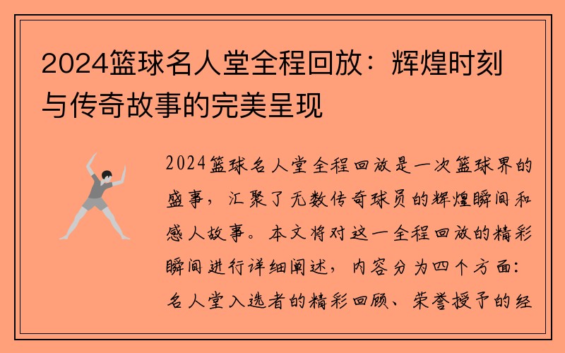 2024篮球名人堂全程回放：辉煌时刻与传奇故事的完美呈现