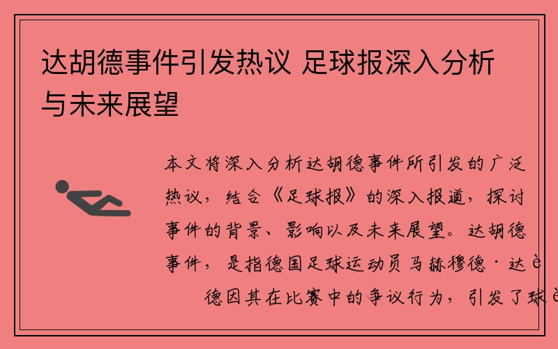 达胡德事件引发热议 足球报深入分析与未来展望