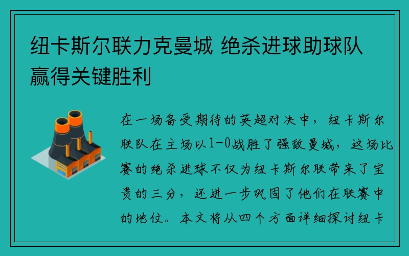 纽卡斯尔联力克曼城 绝杀进球助球队赢得关键胜利