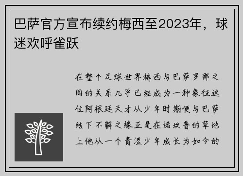 巴萨官方宣布续约梅西至2023年，球迷欢呼雀跃