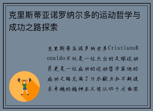 克里斯蒂亚诺罗纳尔多的运动哲学与成功之路探索