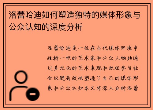 洛蕾哈迪如何塑造独特的媒体形象与公众认知的深度分析