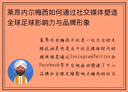 莱昂内尔梅西如何通过社交媒体塑造全球足球影响力与品牌形象