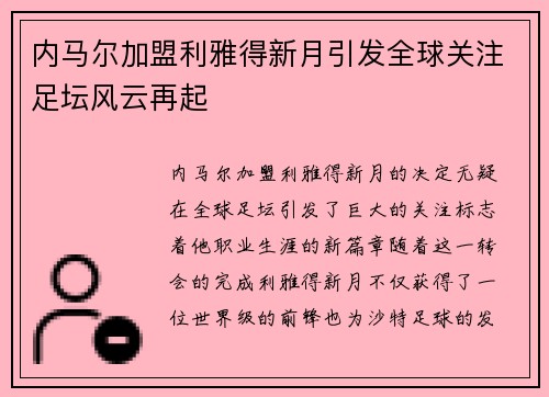 内马尔加盟利雅得新月引发全球关注足坛风云再起