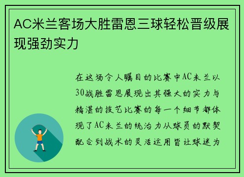 AC米兰客场大胜雷恩三球轻松晋级展现强劲实力