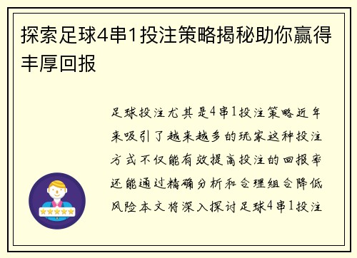 探索足球4串1投注策略揭秘助你赢得丰厚回报