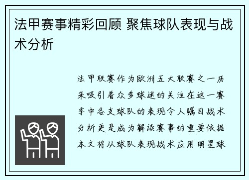 法甲赛事精彩回顾 聚焦球队表现与战术分析