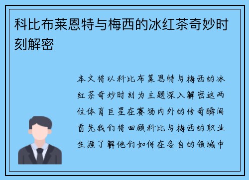 科比布莱恩特与梅西的冰红茶奇妙时刻解密