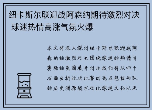 纽卡斯尔联迎战阿森纳期待激烈对决 球迷热情高涨气氛火爆