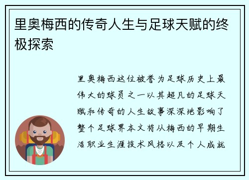 里奥梅西的传奇人生与足球天赋的终极探索