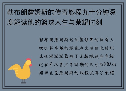 勒布朗詹姆斯的传奇旅程九十分钟深度解读他的篮球人生与荣耀时刻