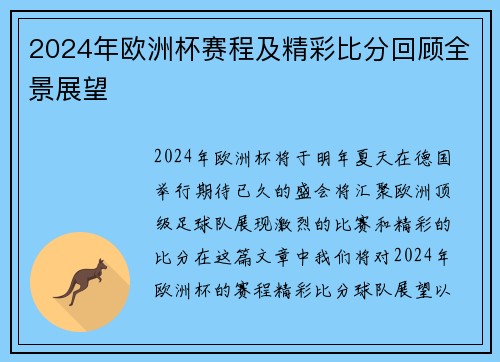 2024年欧洲杯赛程及精彩比分回顾全景展望