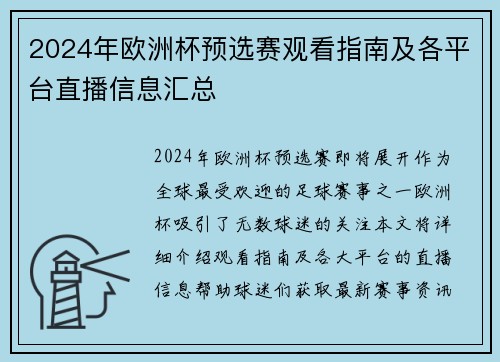 2024年欧洲杯预选赛观看指南及各平台直播信息汇总