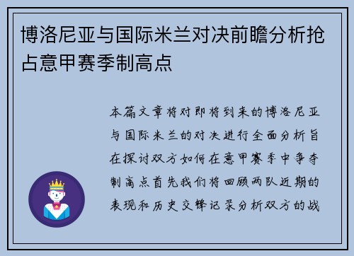 博洛尼亚与国际米兰对决前瞻分析抢占意甲赛季制高点