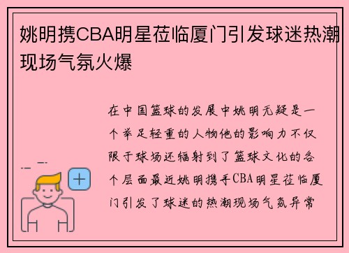 姚明携CBA明星莅临厦门引发球迷热潮现场气氛火爆