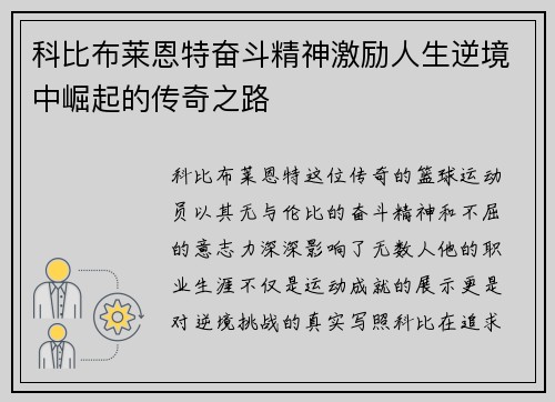 科比布莱恩特奋斗精神激励人生逆境中崛起的传奇之路