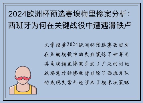 2024欧洲杯预选赛埃梅里惨案分析：西班牙为何在关键战役中遭遇滑铁卢