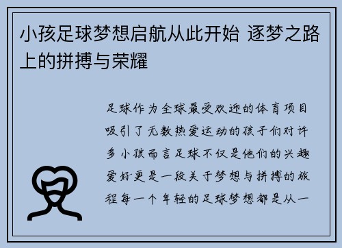 小孩足球梦想启航从此开始 逐梦之路上的拼搏与荣耀