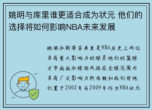 姚明与库里谁更适合成为状元 他们的选择将如何影响NBA未来发展