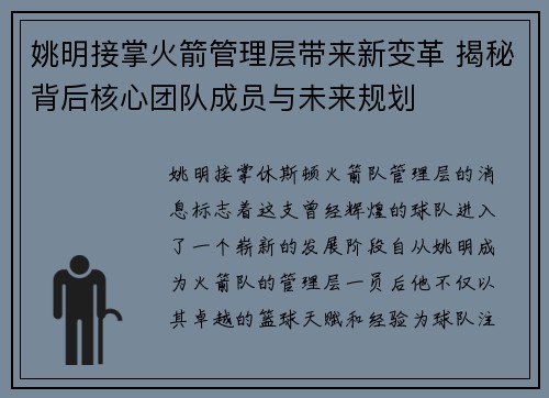 姚明接掌火箭管理层带来新变革 揭秘背后核心团队成员与未来规划