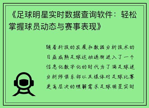 《足球明星实时数据查询软件：轻松掌握球员动态与赛事表现》