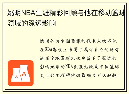 姚明NBA生涯精彩回顾与他在移动篮球领域的深远影响