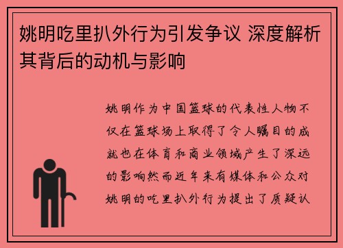 姚明吃里扒外行为引发争议 深度解析其背后的动机与影响