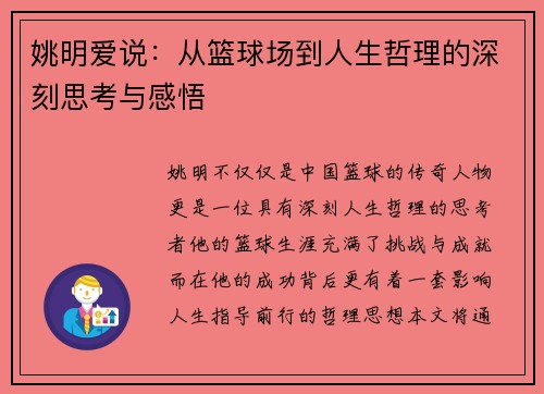 姚明爱说：从篮球场到人生哲理的深刻思考与感悟