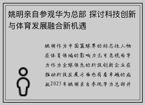 姚明亲自参观华为总部 探讨科技创新与体育发展融合新机遇