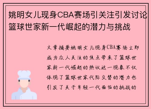 姚明女儿现身CBA赛场引关注引发讨论篮球世家新一代崛起的潜力与挑战