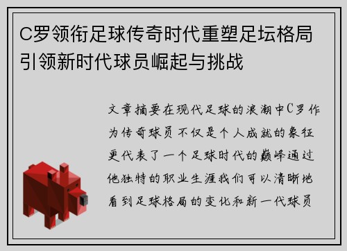 C罗领衔足球传奇时代重塑足坛格局 引领新时代球员崛起与挑战